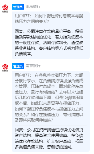 如何平衡压降付息成本与揽储压力之间的关系？南京银行这样回应